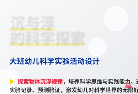 大班科学活动沉与浮教案反思-幼师课件网