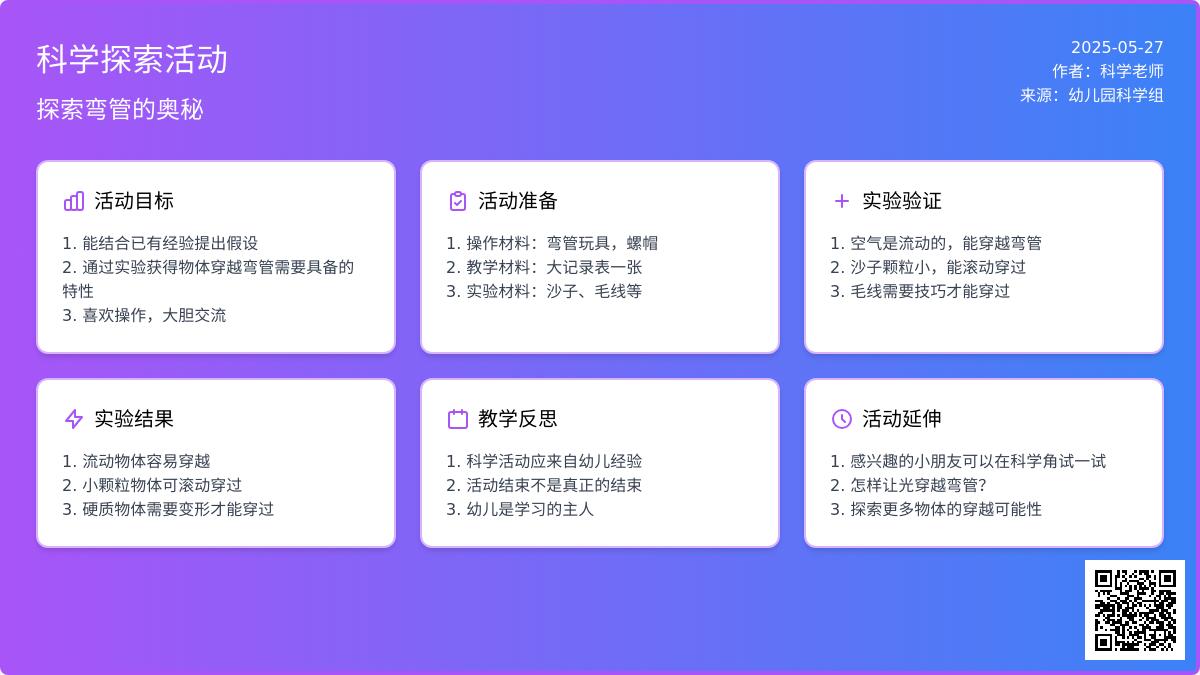 大班科学活动弯管之旅教案反思
