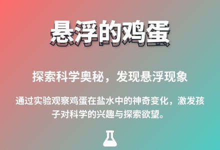 大班科学活动悬浮的蛋教案反思-幼师课件网