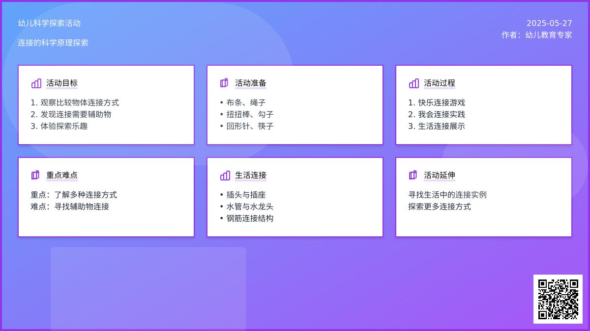 大班科学活动快乐连接教案