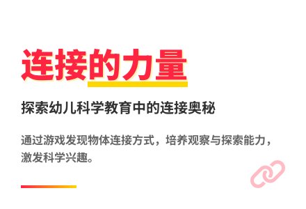 大班科学活动快乐连接教案-幼师课件网
