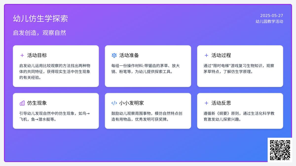 大班科学仿生现象教案反思
