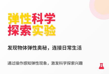 大班科学活动弹性教案反思-幼师课件网