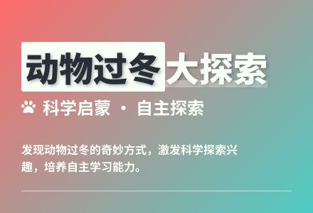 大班科学活动动物过冬教案反思-幼师课件网