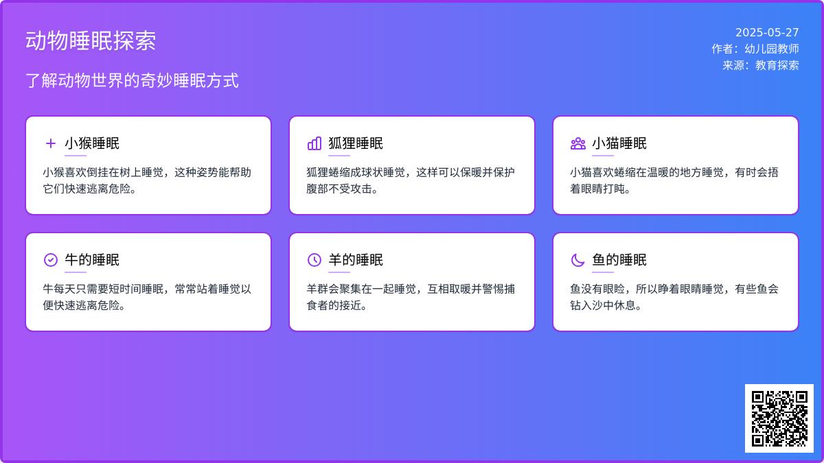 大班科学活动动物怎样睡觉教案反思