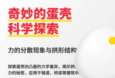 大班科学公开课奇妙的蛋壳教案反思-幼师课件网