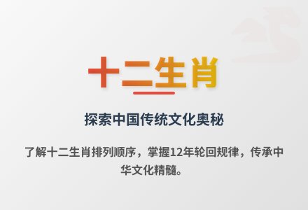 大班科学活动十二生肖总动员教案反思-幼师课件网