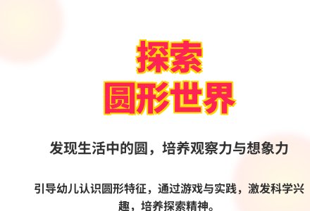 大班科学圆变方教案反思-幼师课件网