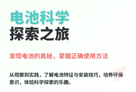 大班科学神奇的电池教案反思-幼师课件网