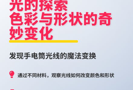 大班科学公开课彩光变变变教案反思-幼师课件网