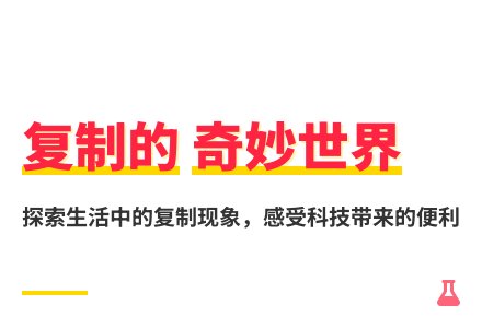 大班科学有趣的复制教案反思-幼师课件网