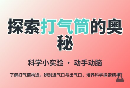 大班科学活动打气筒教案反思-幼师课件网