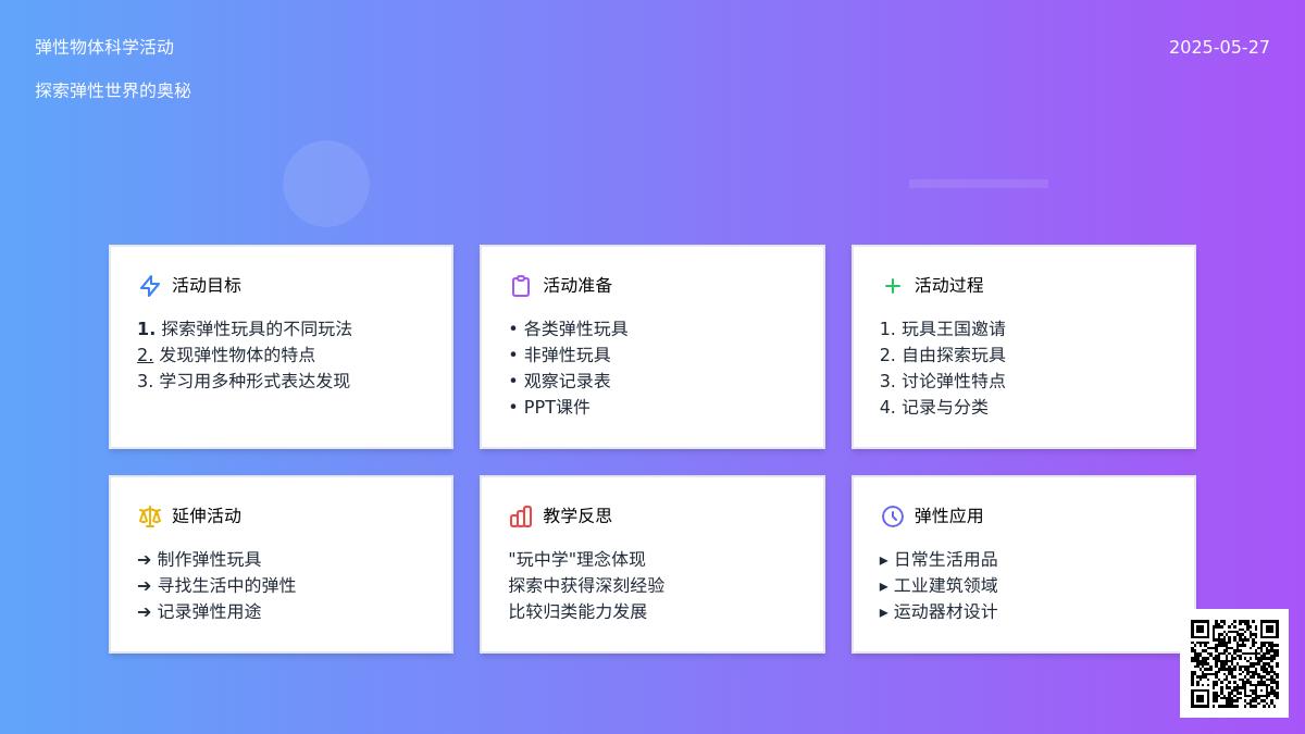 大班科学活动弹性物品教案反思