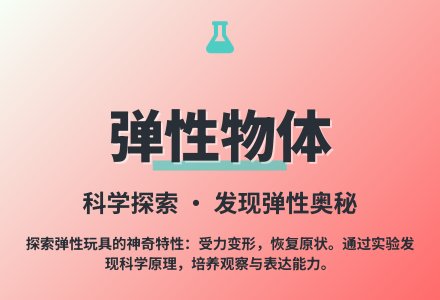 大班科学活动弹性物品教案反思-幼师课件网