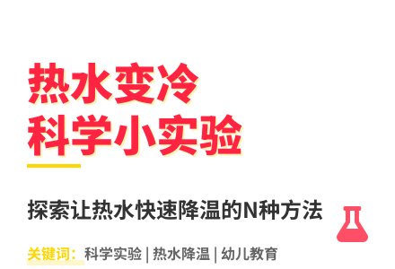 大班科学活动让热水快点变冷教案反思-幼师课件网