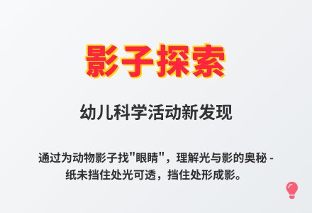 大班科学活动影子的眼睛教案反思-幼师课件网