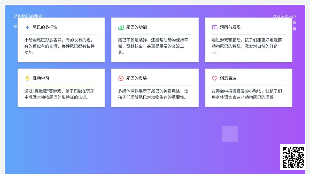 大班科学公开课小动物的尾巴教案反思