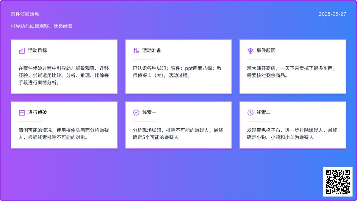 大班科学我是小侦探教案