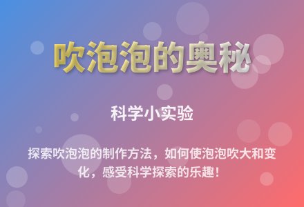 大班科学公开课吹泡泡教案反思-幼师课件网