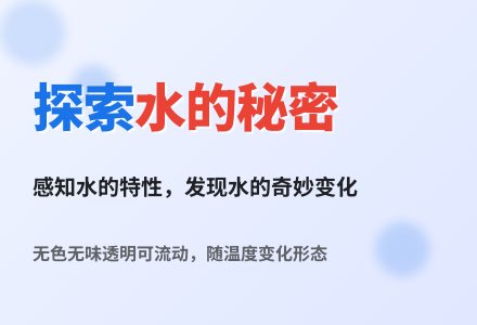 大班科学水的秘密教案反思-幼师课件网