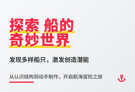 大班科学各种各样的船教案反思-幼师课件网