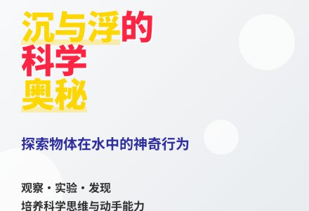 大班科学活动沉下去浮上来教案反思-幼师课件网