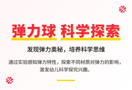 大班科学神奇的弹力球教案反思-幼师课件网