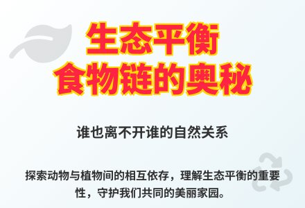 大班科学有趣的食物链教案-幼师课件网