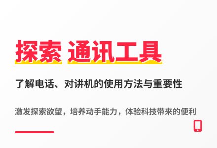 大班科学活动电话教案反思-幼师课件网