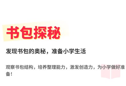 大班科学活动我的小书包教案反思-幼师课件网