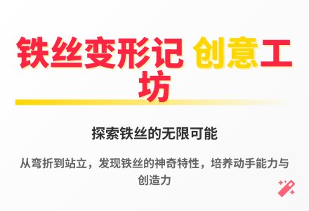 大班科学活动自由自在的铁丝教案反思-幼师课件网