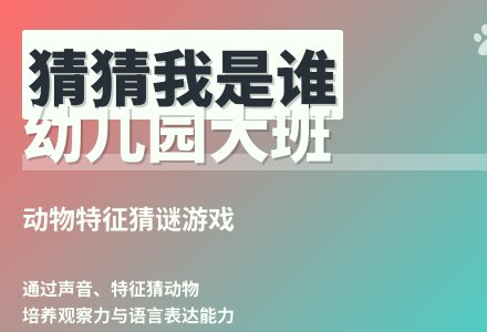 大班科学猜猜他是谁教案反思-幼师课件网