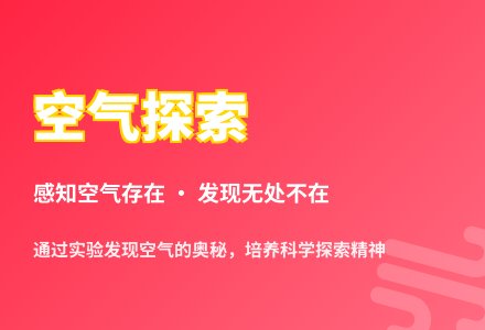 大班科学活动找空气教案反思-幼师课件网