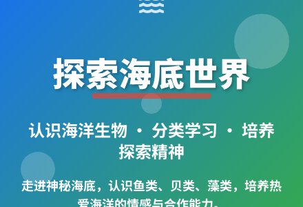 大班科学活动海底真奇妙教案-幼师课件网