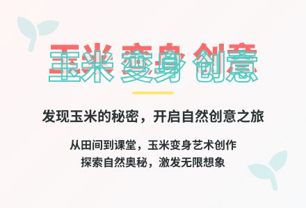 大班科学我和玉米交朋友教案反思-幼师课件网