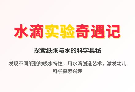 大班科学活动奇妙的小水滴教案反思-幼师课件网