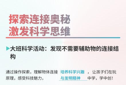 大班科学公开课连接的秘密教案反思-幼师课件网