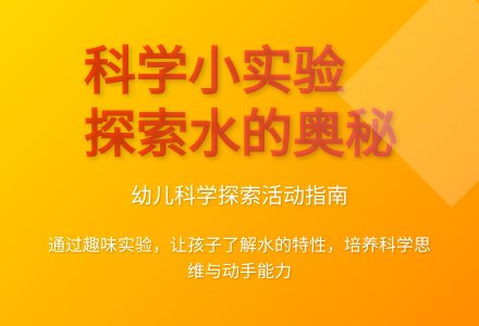 大班科学公开课水搬家教案反思-幼师课件网