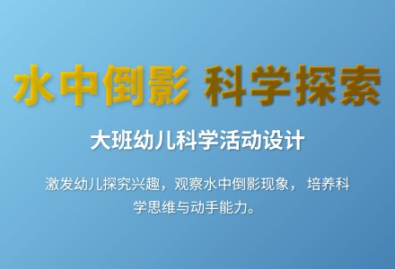 大班科学活动水中倒影教案反思-幼师课件网