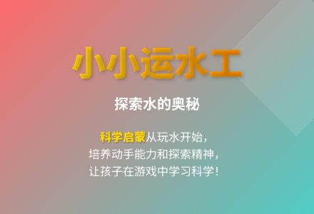 大班科学小小运水工教案反思-幼师课件网
