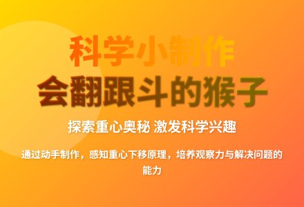 大班科学活动会翻跟斗的猴子教案反思-幼师课件网