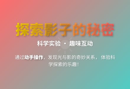 大班科学会变的影子教案反思-幼师课件网