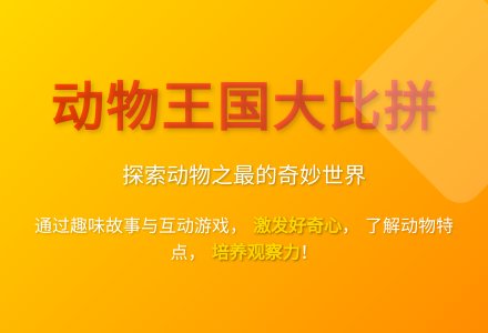 幼儿园大班科学活动动物之最教案反思-幼师课件网