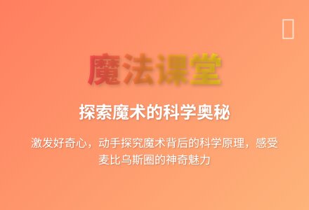 大班科学好玩的魔术教案-幼师课件网