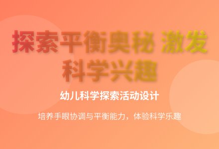 大班科学活动顶卡纸教案反思-幼师课件网