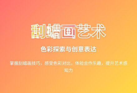 大班科学有趣的刮蜡画教案反思-幼师课件网