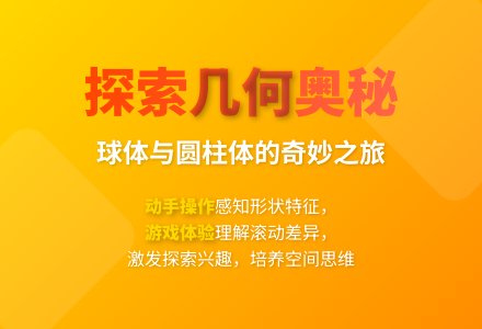 大班科学认识球体和圆柱体教案反思-幼师课件网
