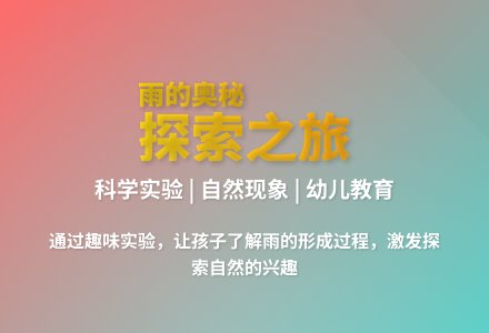 大班科学活动雨从哪里来教案-幼师课件网
