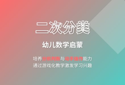 大班科学二次分类教案反思-幼师课件网