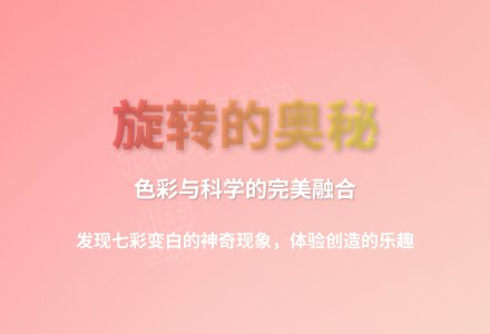 大班科学变色陀螺教案反思-幼师课件网